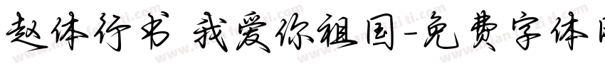 赵体行书 我爱你祖国字体转换